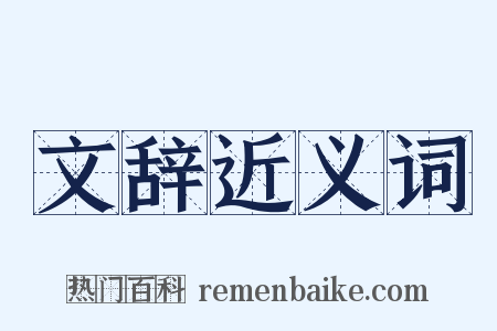 文辞近义词是什么意思的图片